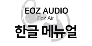 eoz-air-한글메뉴얼.png