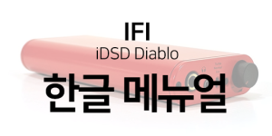ifi-idsd-diablo-메뉴얼.png