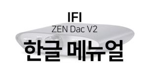 ifi-zendac-v2-메뉴얼.png