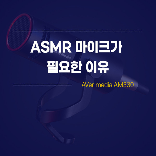 ASMR-마이크.jpg