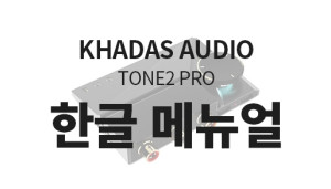 Khadas-audio-Tone2-Pro-한글-메뉴얼.jpg