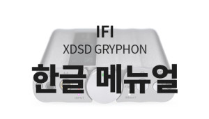 [IFI] xDSD Gryphon한글메뉴얼.jpg