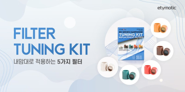 이어폰/인이어의 소리도 튜닝이 가능하다 ??Etymotic 'Filter Tuning Kit' (에티모틱 필터 튜닝 킷) 정식 ...